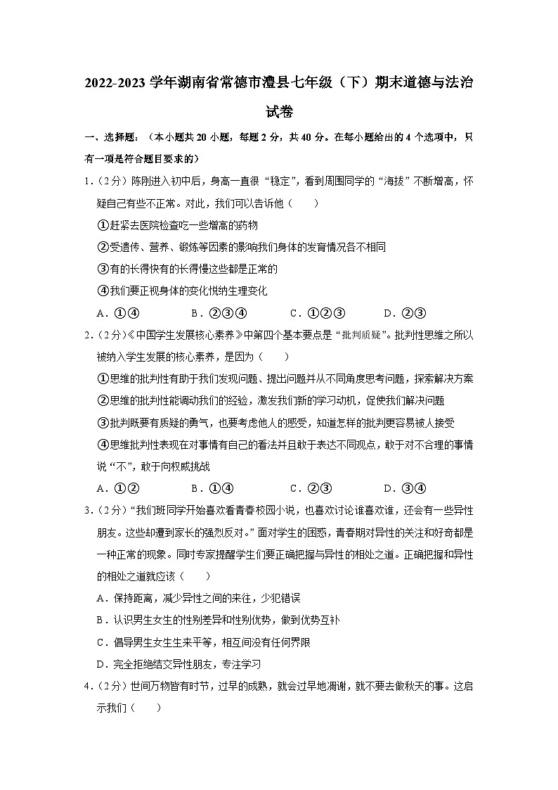 湖南省常德市澧县2022-2023学年七年级下学期期末道德与法治试卷第1页