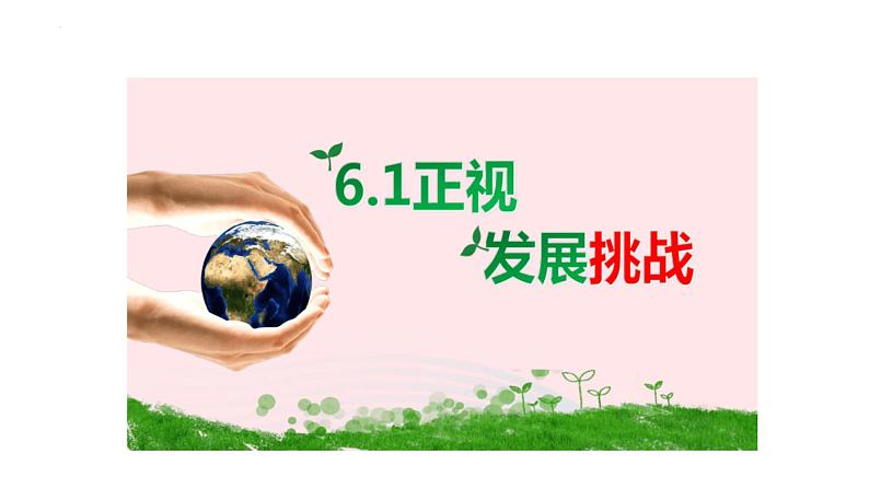6.1 正视发展挑战 上课课件-2022-2023学年部编版道德与法治九年级上册07