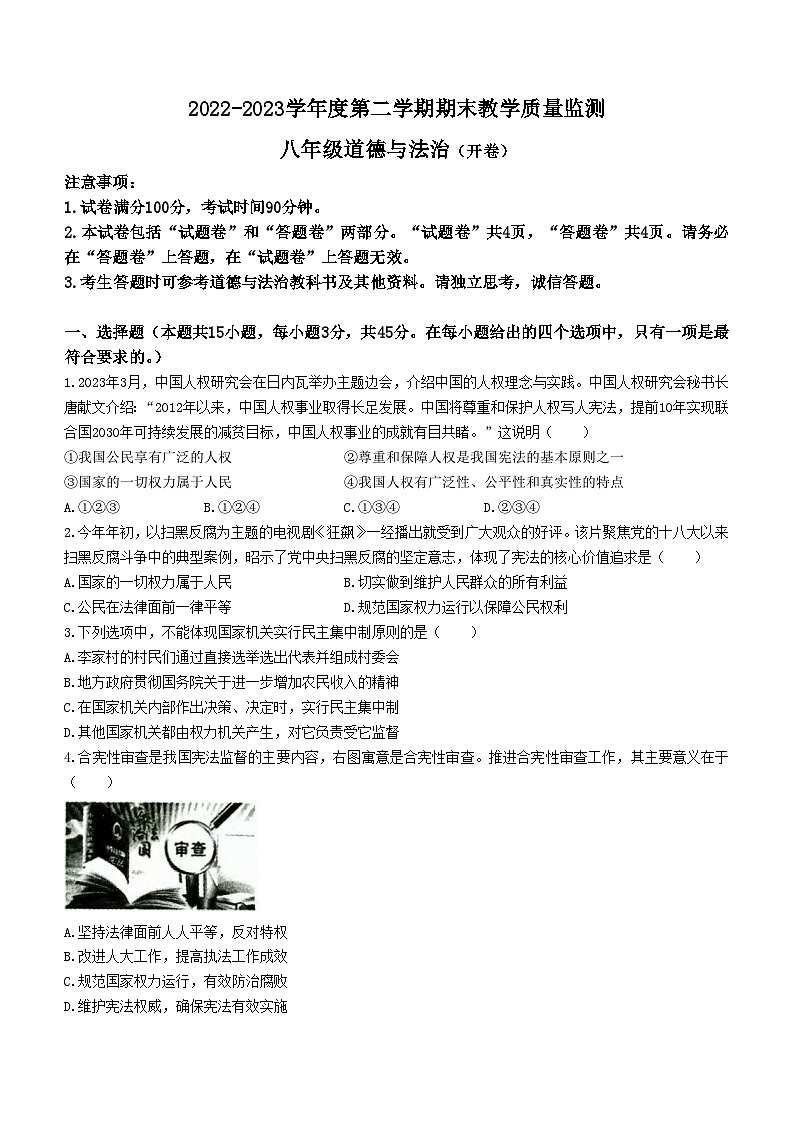安徽省蚌埠市蚌山区2022-2023学年八年级下学期期末道德与法治试题(无答案)第1页