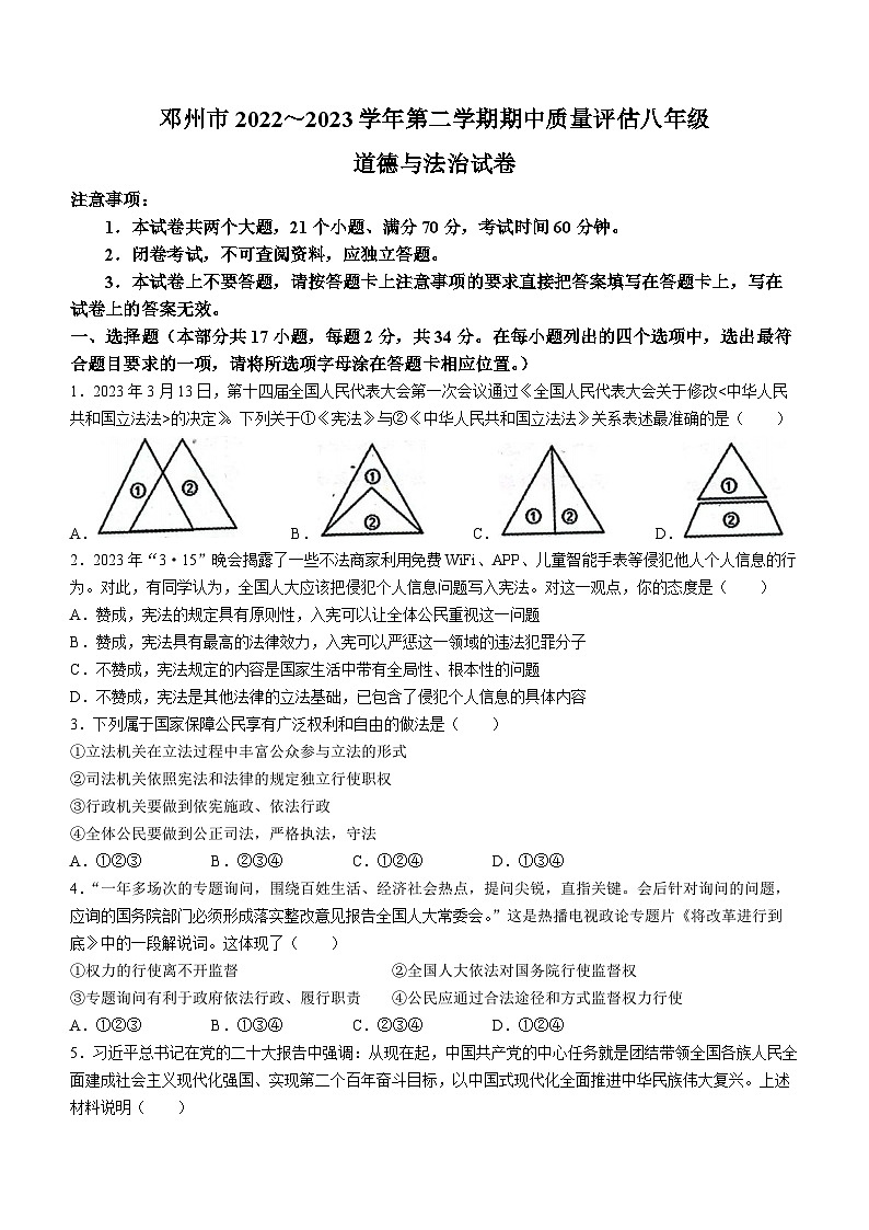 河南省南阳市邓州市2022-2023学年八年级下学期期中道德与法治试题(无答案)第1页