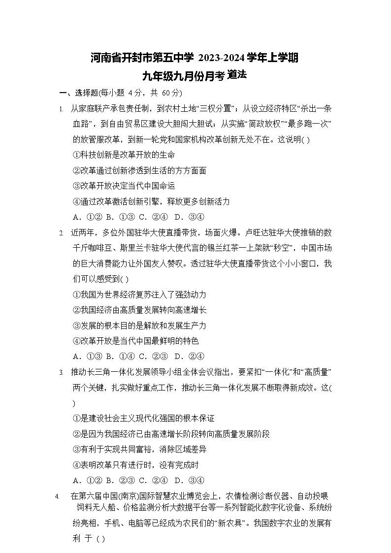河南省开封市第五中学2023-2024学年上学期九年级九月份月考道法第1页