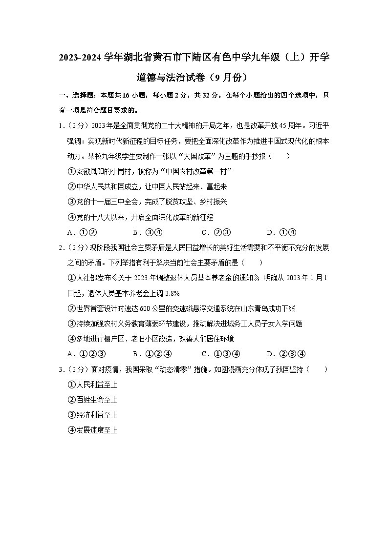 湖北省黄石市有色中学2023-2024学年九年级上学期开学道德与法治试卷（含答案）01
