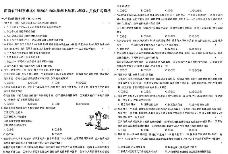 河南省开封市求实中学2023-2024学年上学期八年级九月份月考道法第1页