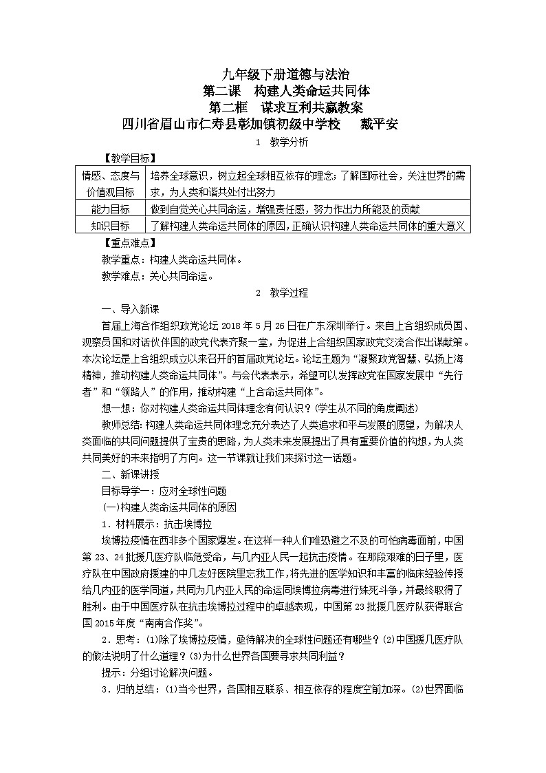 九年级下册道德与法治 第二课 第二框谋求福利共赢 教案 仁寿县彰加镇初级中学校 戴平安第1页