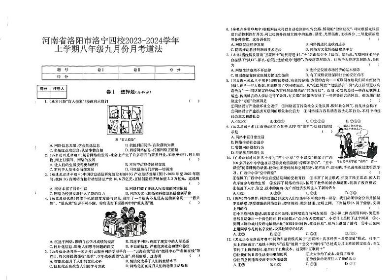 河南省洛阳市洛宁四校2023-2024学年上学期八年级九月份月考道法第1页