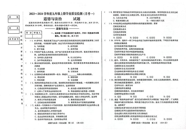 吉林省松原市前郭尔罗斯蒙古族自治县前郭一中、前郭三中、前郭蒙中2023-2024学年九年级上学期9月月考道德与法治试题01