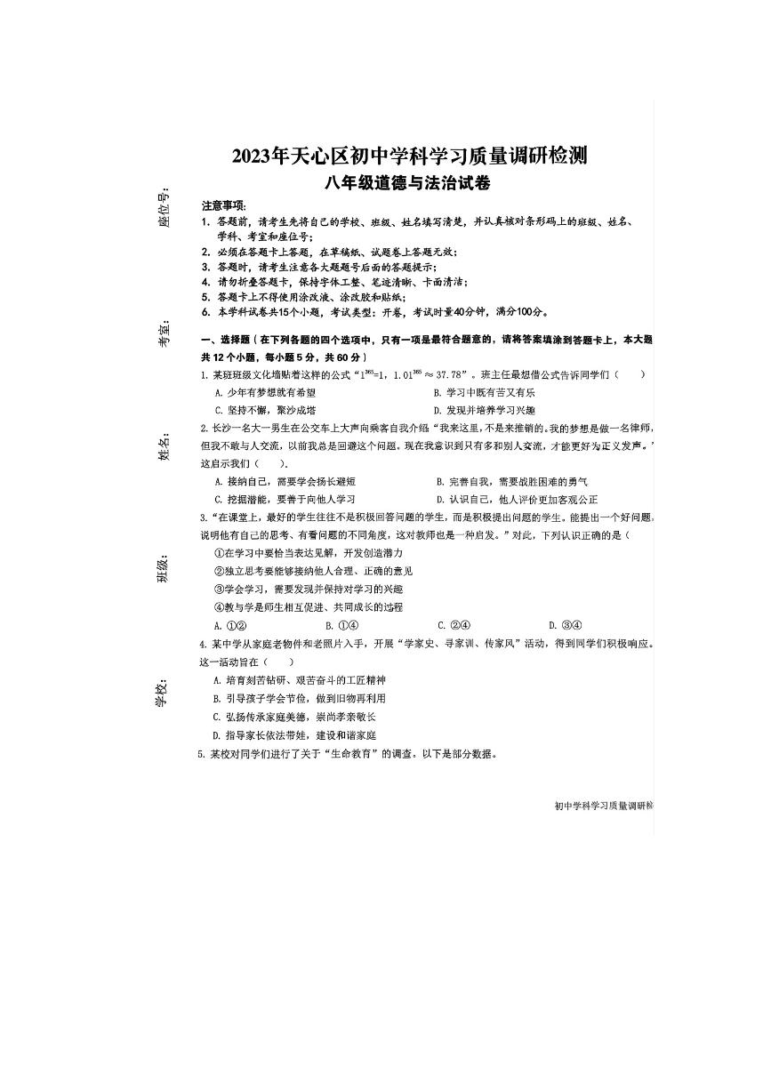湖南省长沙市天心区2023-2024学年八年级上学期开学考试道德与法治试卷