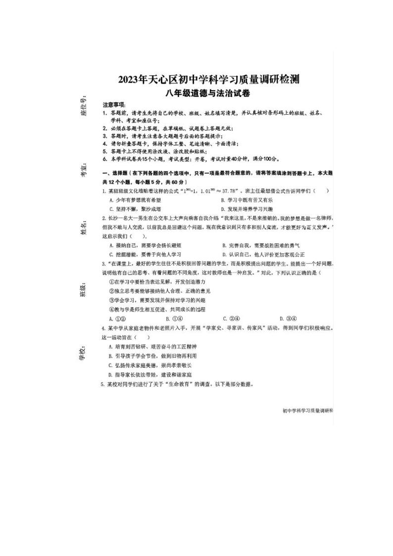 湖南省长沙市天心区2023-2024学年八年级上学期开学考试道德与法治试卷01