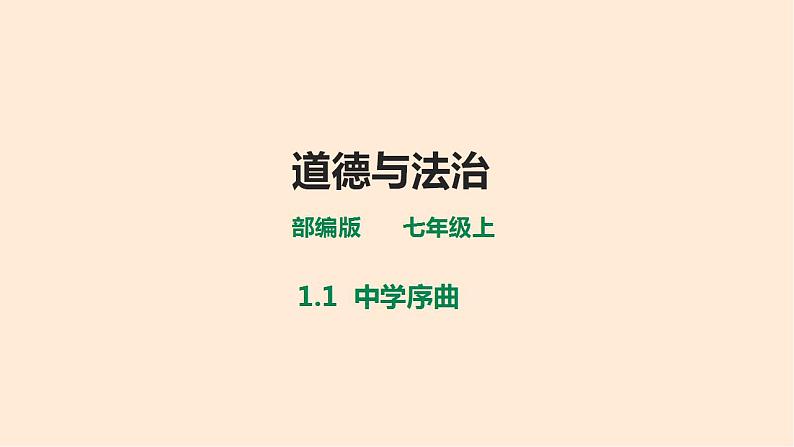1.1《中学序曲》课件第1页