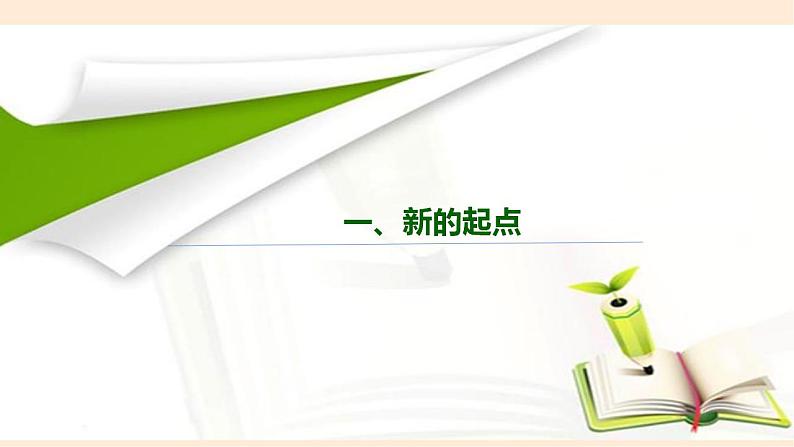 1.1《中学序曲》课件第6页
