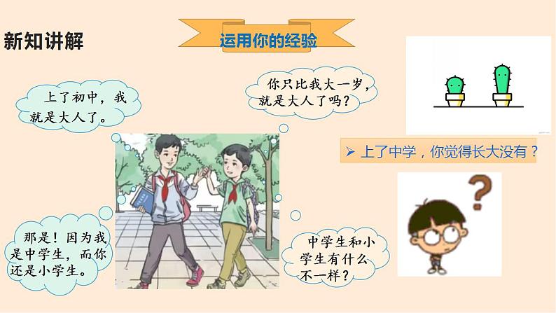 1.1《中学序曲》课件第7页