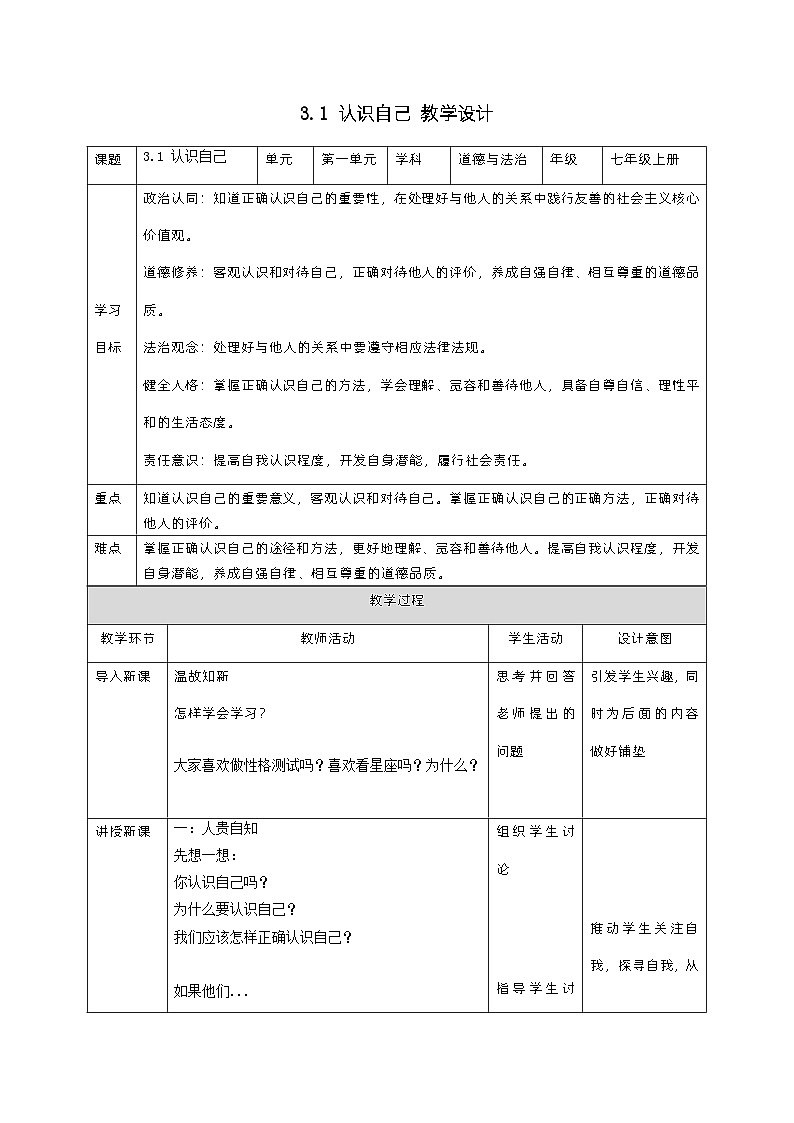 3.1认识自己(教学设计)-【上好课】七年级道德与法治上册同步备课系列(部编版)第1页
