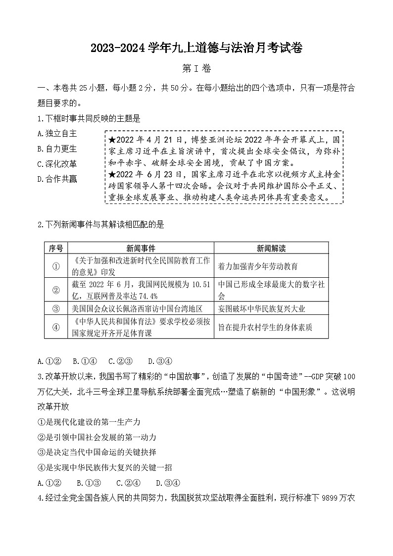 福建省莆田第二十五中学+2023-2024学年九年级上学期第一次月考道德与法治试题第1页