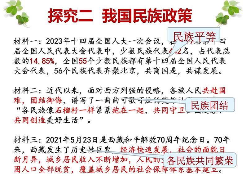 7.1促进民族团结(最新版课件)- 2023-2024学年九年级道德与法治同步课堂精品课件(部编版)06