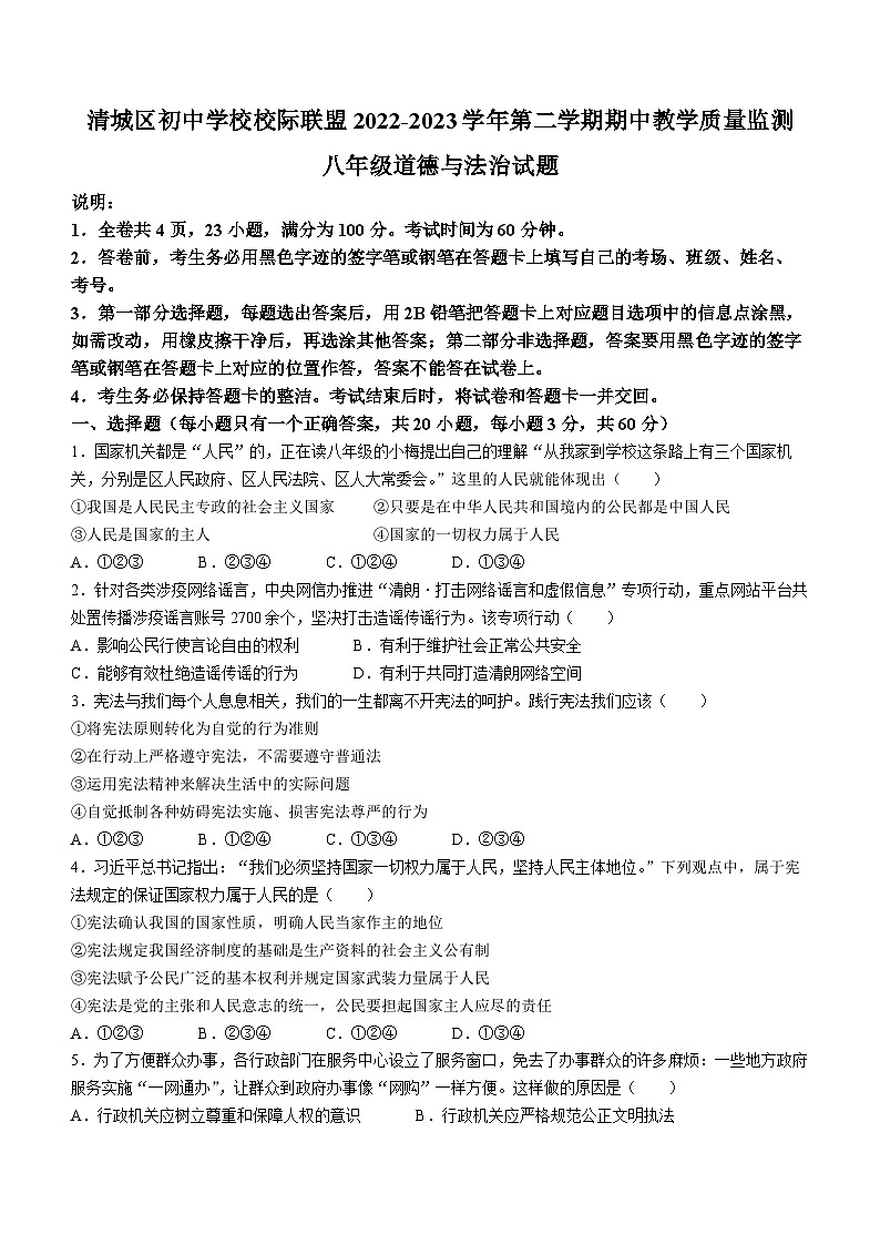 广东省清远市清城区八校联考2022-2023学年八年级下学期期中道德与法治试题第1页