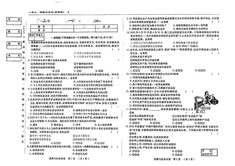 吉林省松原市前郭县2023-2024学年八年级上学期9月月考道德与法治试题01