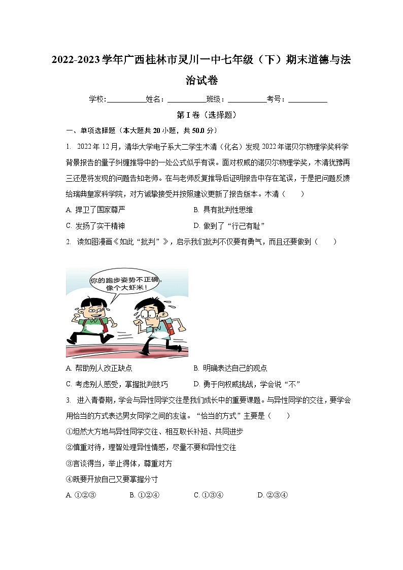 广西桂林市灵川县第一中学2022-2023学年七年级下学期期末道德与法治试卷01
