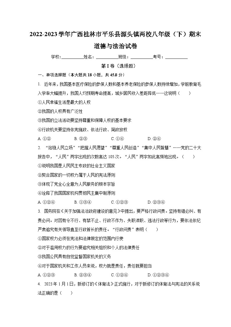 广西桂林市平乐县源头镇两校 2022-2023学年八年级下学期期末道德与法治试卷第1页