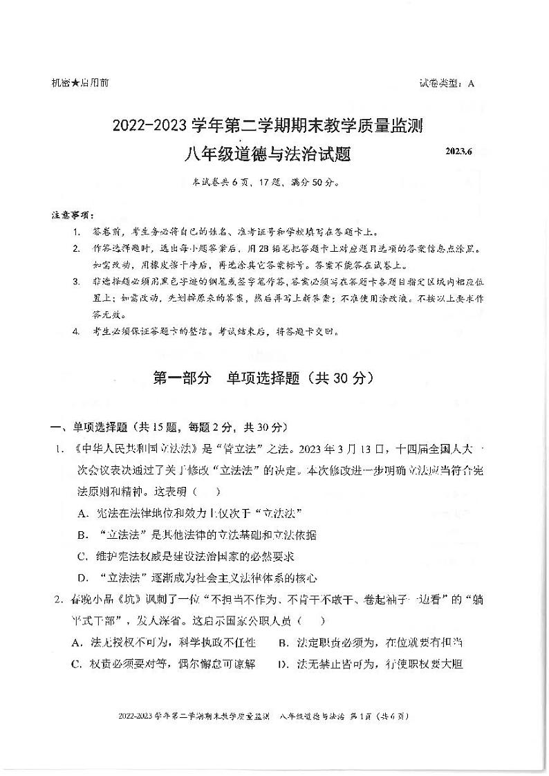 广东省深圳市南山区2022-2023学年八年级下学期期末考试道德与法治试题第1页