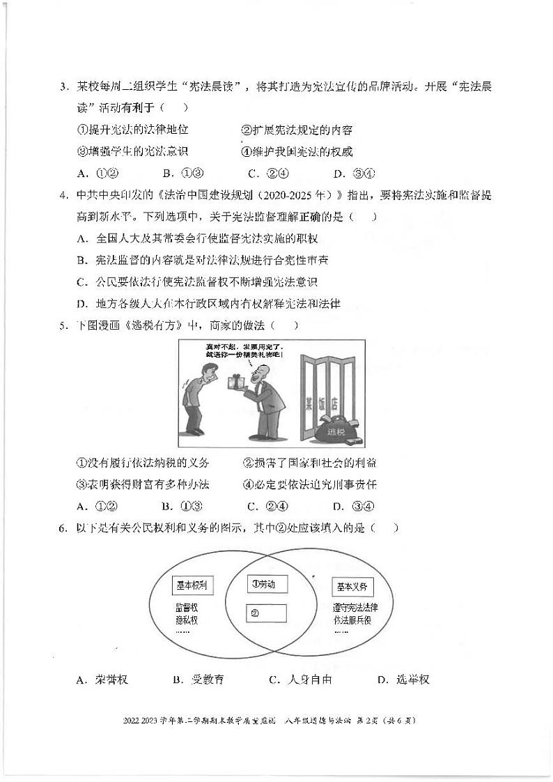 广东省深圳市南山区2022-2023学年八年级下学期期末考试道德与法治试题第2页
