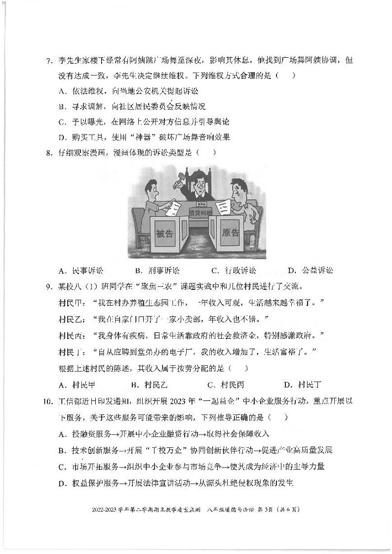广东省深圳市南山区2022-2023学年八年级下学期期末考试道德与法治试题第3页