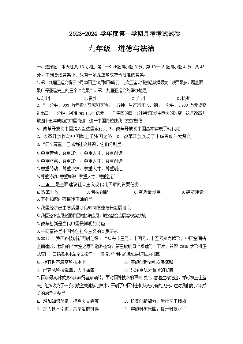 贵州省贵阳市某校 2023-2024学年九年级上学期第一次月考道德与法治试卷01