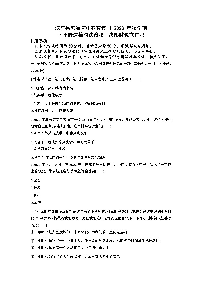 江苏省滨海县滨淮初中教育集团 2023-2024学年七年级上学期第一次限时独立作业道德与法治试题第1页