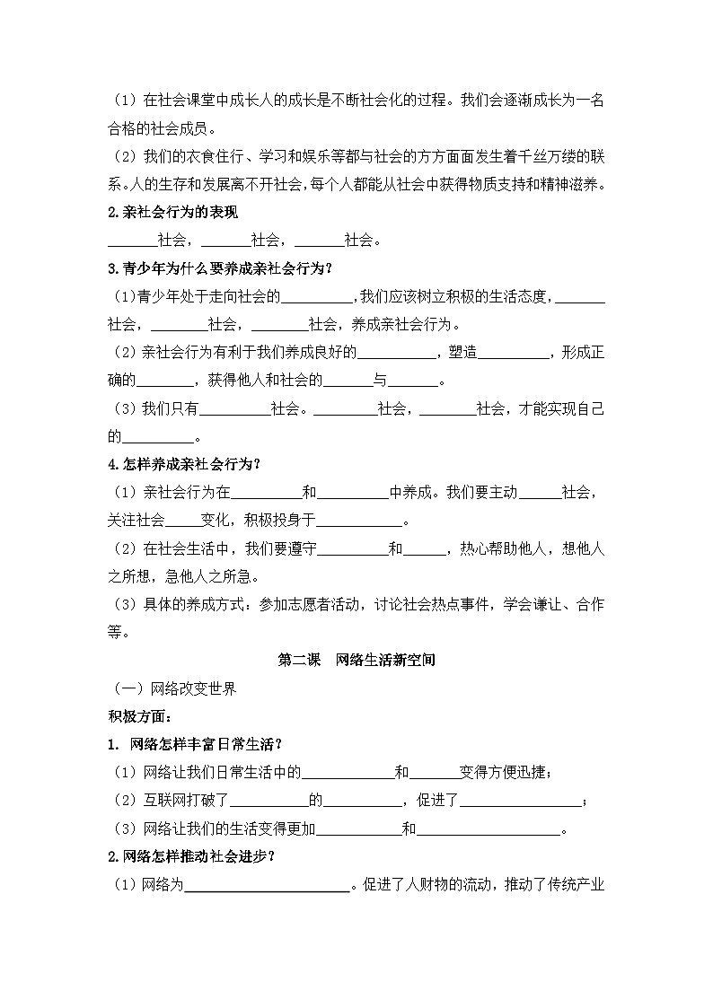 【期中单元知识点归纳】(部编版)2023-2024学年八年级道德与法治 第一单元 走进社会生活(讲义)02