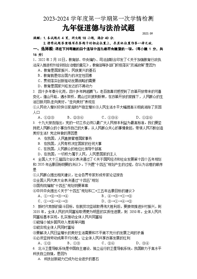 江苏省连云港市赣榆区乡镇五校联考+2023-2024学年九年级上学期第一次学情检测道德与法治试卷第1页