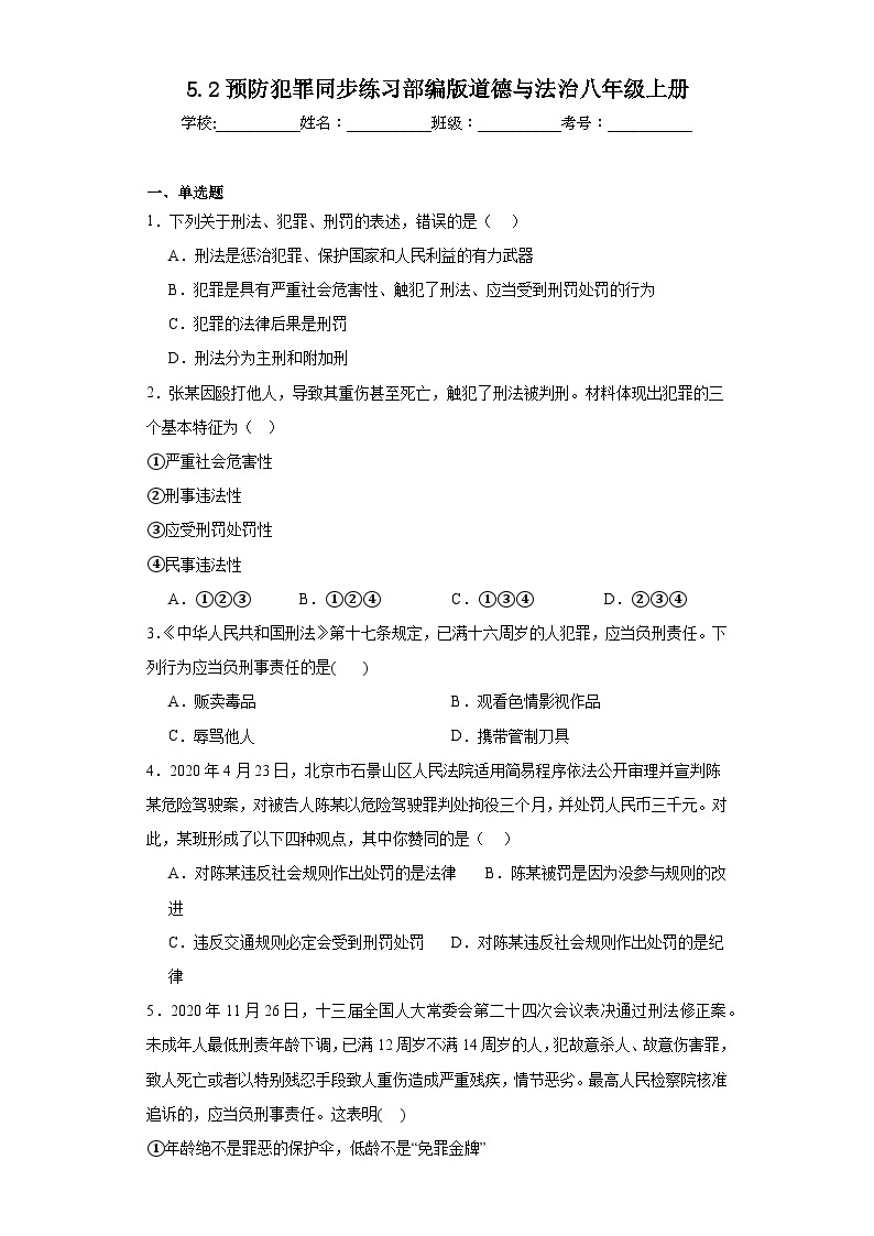 5.2预防犯罪同步练习部编版道德与法治八年级上册01