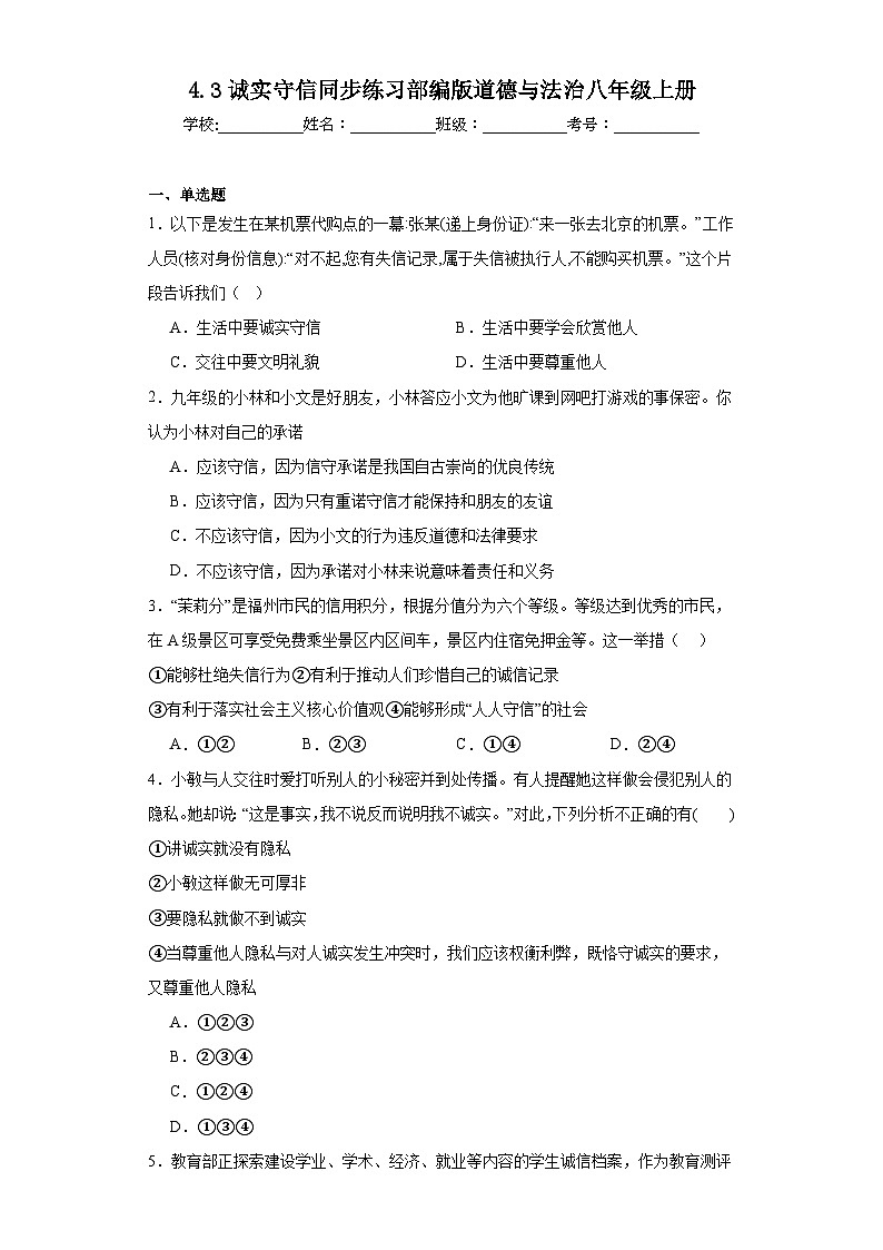 4.3诚实守信同步练习部编版道德与法治八年级上册01
