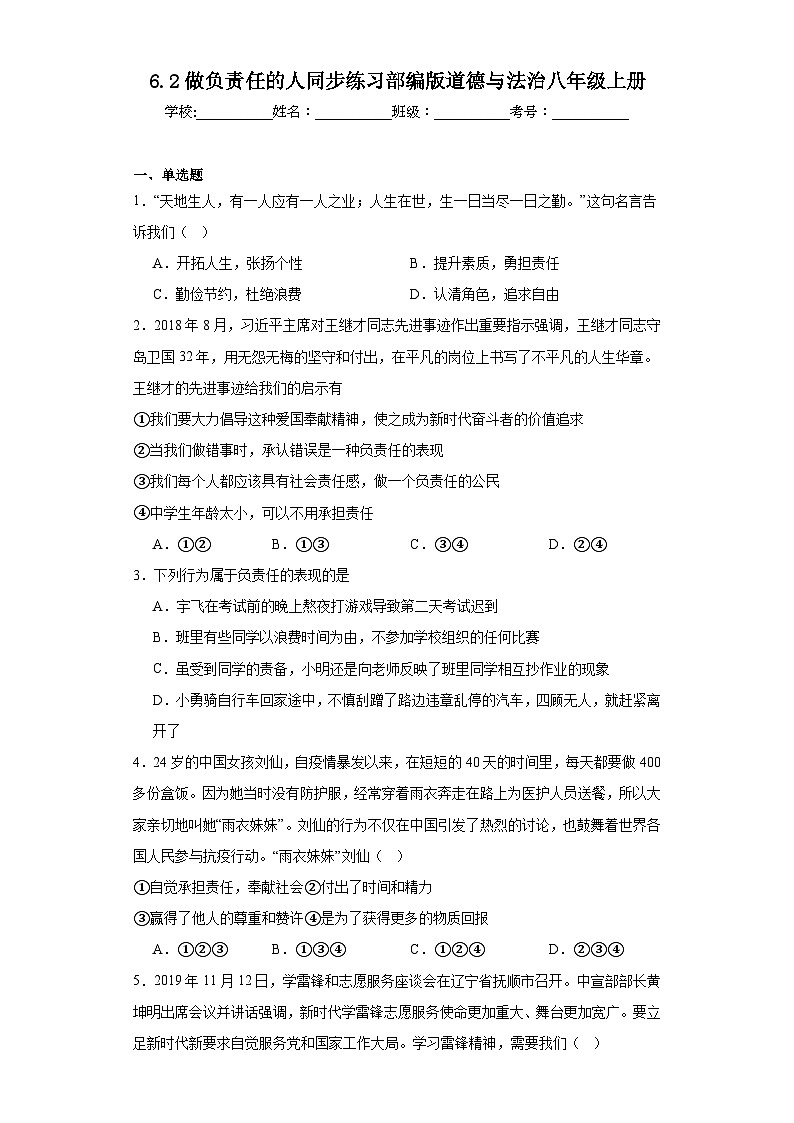 6.2做负责任的人同步练习部编版道德与法治八年级上册第1页