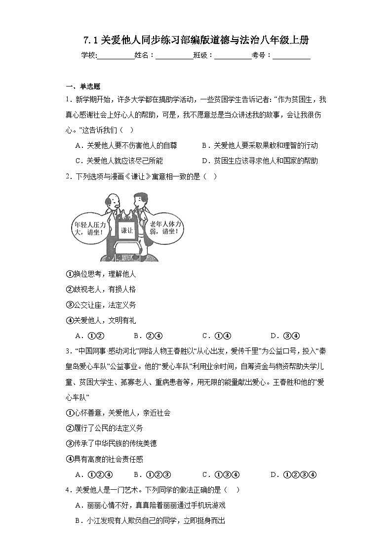 7.1关爱他人同步练习部编版道德与法治八年级上册01