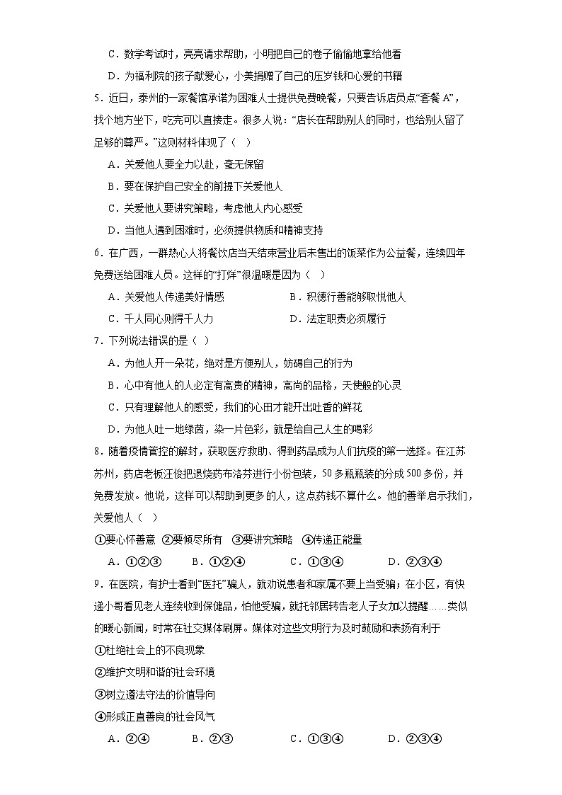 7.1关爱他人同步练习部编版道德与法治八年级上册02