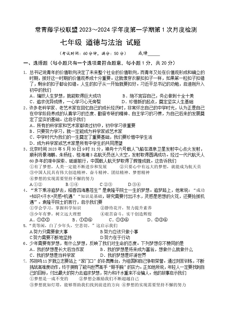 江苏省兴化市常青藤学校联盟2023-2024学年七年级上学期第一次（月考）月测道德与法治试题01