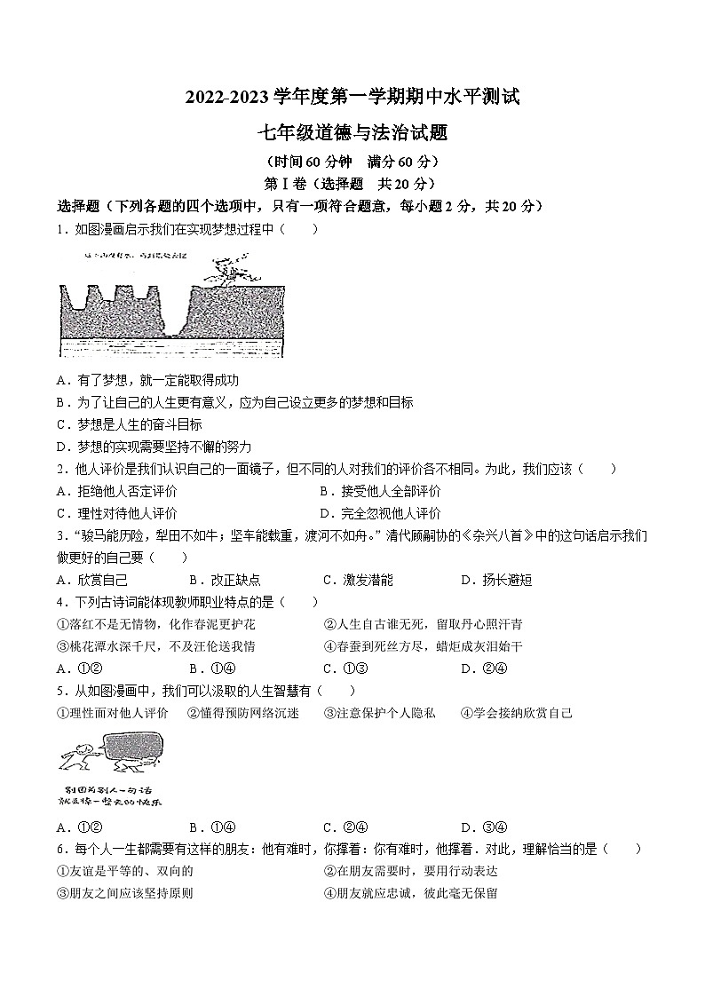 山东省济宁市嘉祥县2022-2023学年七年级上学期期中道德与法治试题第1页