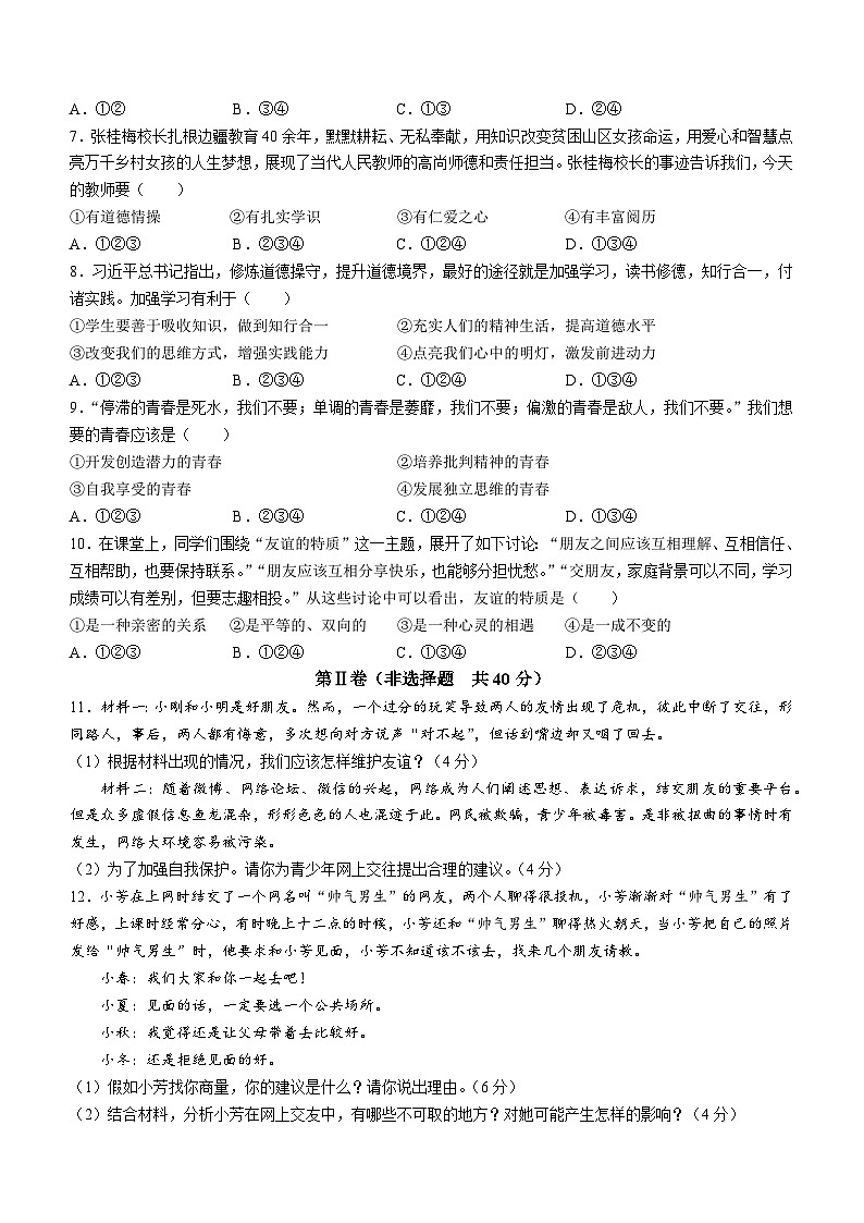 山东省济宁市嘉祥县2022-2023学年七年级上学期期中道德与法治试题第2页