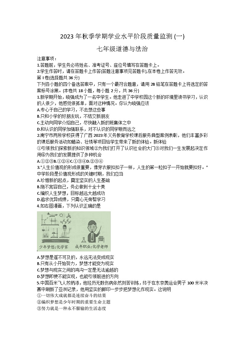 廣西河池市鳳山縣2023-2024學(xué)年七年級上學(xué)期9月月考道德與法治試題第1頁