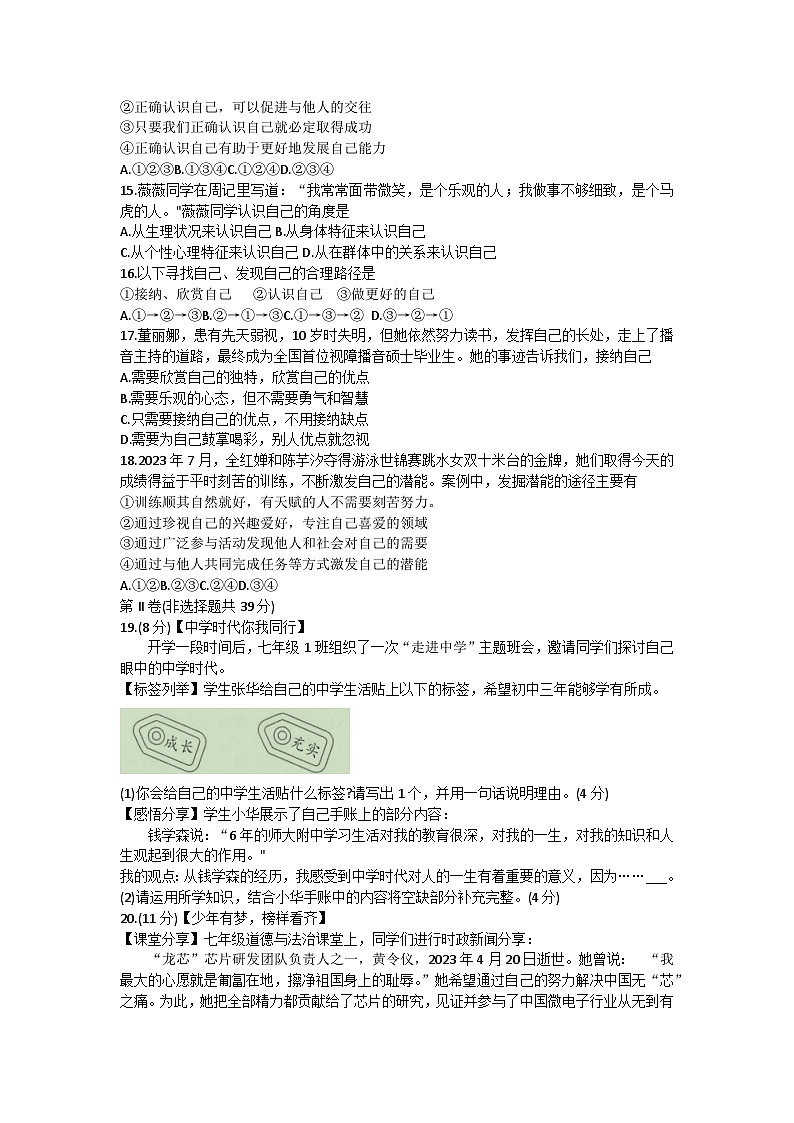 廣西河池市鳳山縣2023-2024學(xué)年七年級上學(xué)期9月月考道德與法治試題第3頁