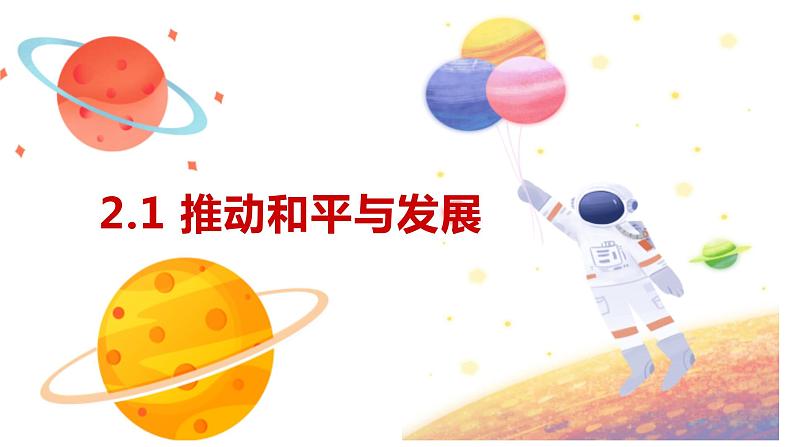 2.1+推动和平与发展+课件-2022-2023学年部编版道德与法治九年级下册 (3)01
