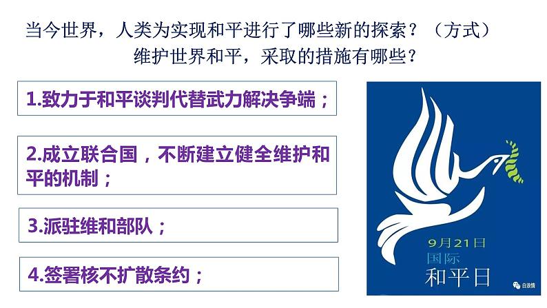 2.1+推动和平与发展+课件-2022-2023学年部编版道德与法治九年级下册 (3)07