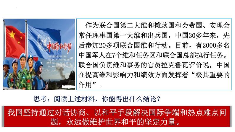 2.1+推动和平与发展+课件-2022-2023学年部编版道德与法治九年级下册 (3)08
