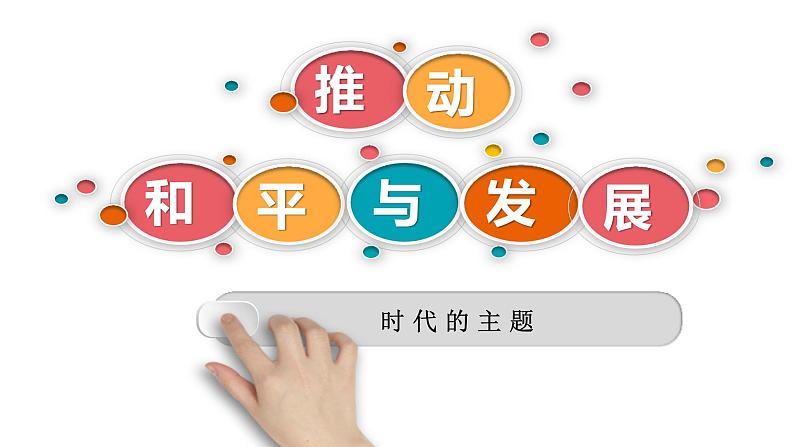 2.1 推动和平与发展 课件-2022-2023学年部编版道德与法治九年级下册04