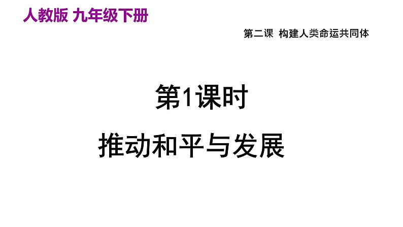 九下 2.1推动和平与发展课件PPT第2页