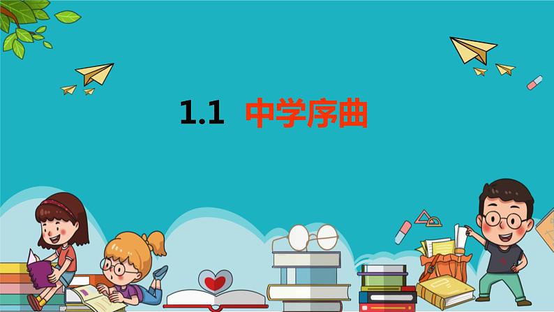 1.1 中学序曲 课件第1页