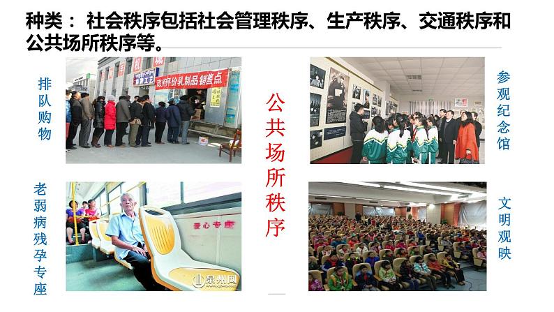 3.1 维护秩序 课件 2023-2024学年部编版道德与法治八年级上册第8页