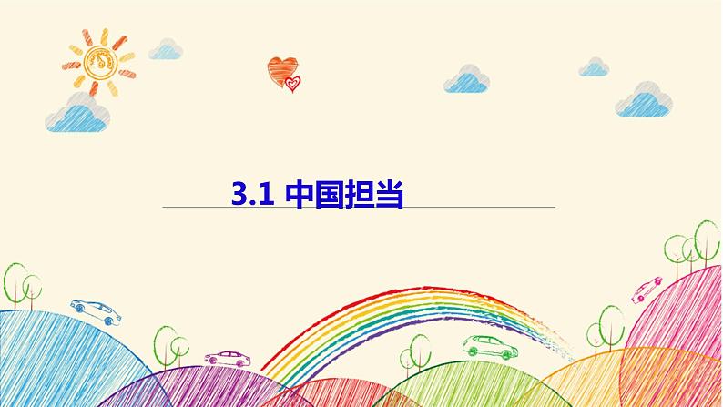 3.1+中国担当+课件-2022-2023学年部编版道德与法治九年级下册 (3)第1页