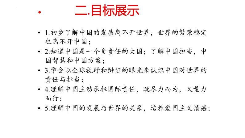 3.1+中国担当+课件-2022-2023学年部编版道德与法治九年级下册 (3)第4页