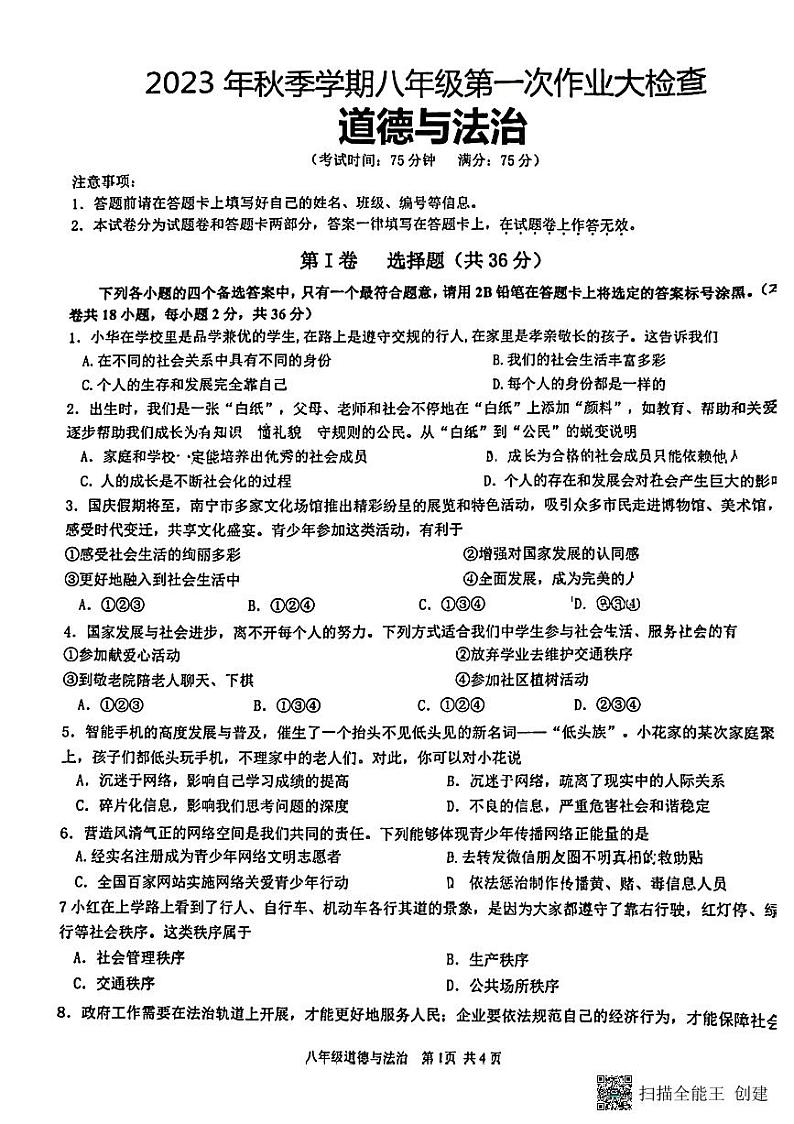 广西南宁市第三十五中学2023-2024学年八年级上学期第一次月考道德与法治试卷第1页
