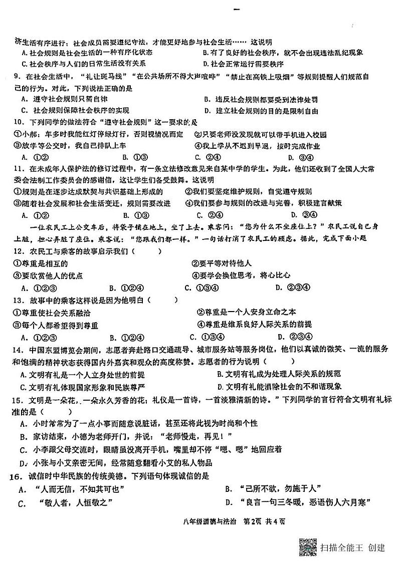 广西南宁市第三十五中学2023-2024学年八年级上学期第一次月考道德与法治试卷第2页